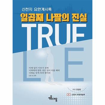 일곱째 나팔의 진실 : 신천지 요한계시록