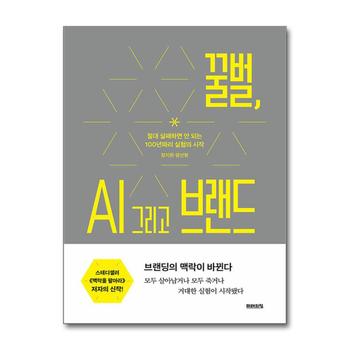 꿀벌 AI 그리고 브랜드 - 절대 실패하면 안 되는 100년짜리 실험의 시작