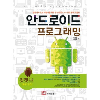 안드로이드 프로그래밍(킷캣4.4 활용+실전) 입문자와 초보 개발자를 위한 안드로이드 4.4 킷캣 완벽 지침서