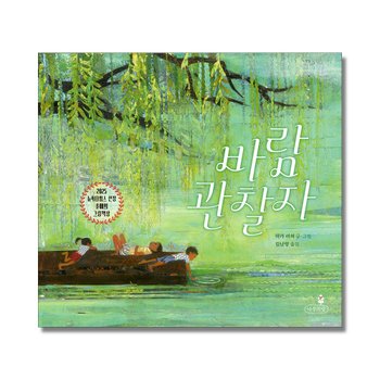 바람 관찰자 - 2025 뉴욕타임스 선정 올해의 그림책상 내일의 나무 그림책 시리즈