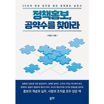 정책홍보 공약수를 찾아라 - 25년의 현장 감각을 담은 정책홍보 실전서