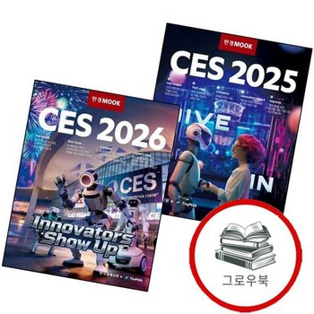 한경무크 CES 2025 + 2026 (전2권) 세트 추천도서