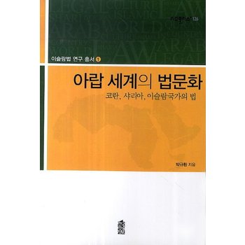 아랍 세계의 법문화 코란 샤리아 이슬람 국가의 법