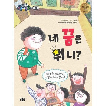 네 꿈은 뭐니? : 내 꿈을 이루려면 어떻게 해야 할까? (초등첫인문철학왕)
