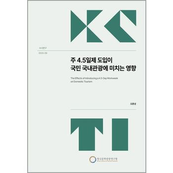 주 4.5일제 도입이 국민 국내관광에 미치는 영향