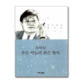 푸른 하늘과 붉은 황토 - 조태일 (시인생각 한국대표 명시선 100)