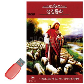 성경동화 USB 노래