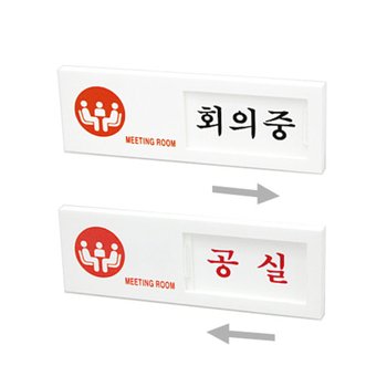아트사인 회의중 공실 7304 표지판
