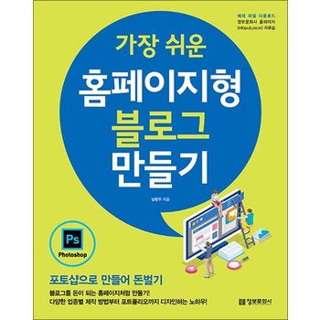 가장 쉬운 홈페이지형 블로그 만들기 - 포토샵으로 만들어 돈벌기