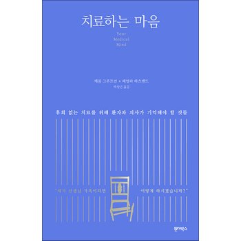 치료하는 마음 - 후회 없는 치료를 위해 환자와 의사가 기억해야 할 것들