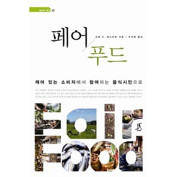 페어 푸드 깨어 있는 소비자에서 참여하는 음식시민으로