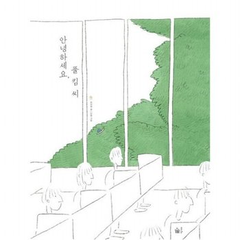 안녕하세요, 풀 킴 씨 [양장] (풀빛 그림 아이)