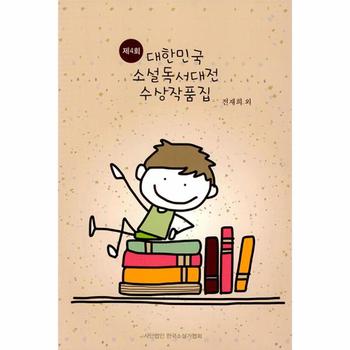 제4회 대한민국 소설독서대전 수상작품집