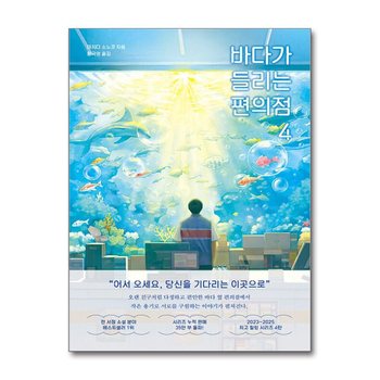 바다가 들리는 편의점 4 - 마치다 소노코 소설 책