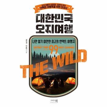 대한민국 오지여행 : 나만 알기 미안한 최고의 언택트 여행지