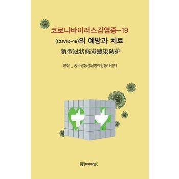 코로나바이러스감염증-19 (COVID-19)의 예방과치료