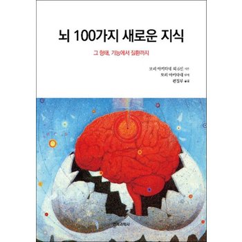 뇌 100가지 새로운 지식 - 그 형태 기능에서 질환까지