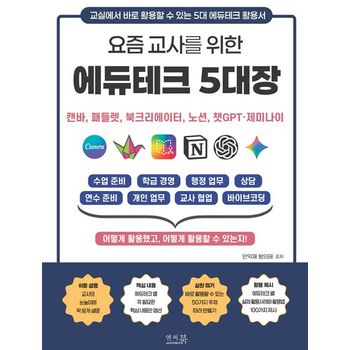 요즘 교사를 위한 에듀테크 5대장 : 캔바, 패들렛, 북크리에이터, 노션, 챗GPT∙제미나이