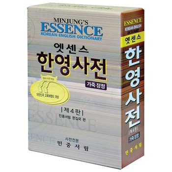송설북 민중서림 엣센스 한영사전 (제4판,가죽장정,반달색인)