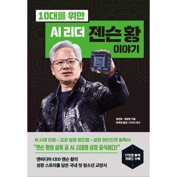 다산북스 10대를 위한 AI 리더 젠슨 황 이야기