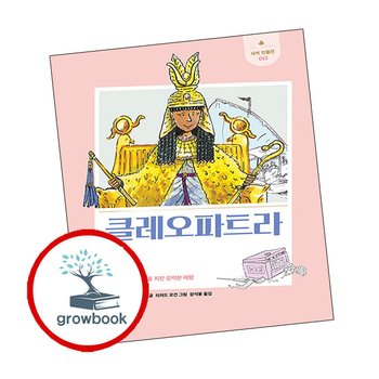 새싹 인물전-12 클레오파트라 추천도서