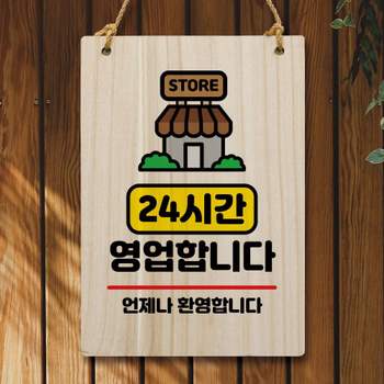 나무 ZF83DB83 안내판 팻말 W5 018 24시간 영업 01