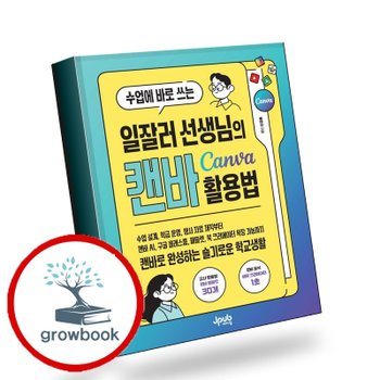 수업에 바로 쓰는 일잘러 선생님의 캔바 Canva 활용법 책
