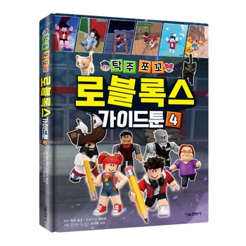 탁주쪼꼬 로블록스 가이드툰 4권