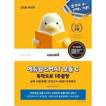 2026 SMAT 모듈 C 1주끝장 서비스 운영전략 실제 시험(동형) 모의고사 4회분+무료특강
