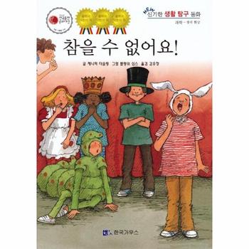 참을 수 없어요 - NEW 신기한 생활 교육 탐구 동화 53 과학 생리 현상 (양장)
