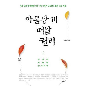 아름답게 떠날 권리 잘 살아왔음을 감사하며  지금 당장 생각해봐야 할 나와 가족의 인간답고 품위 있는 죽음