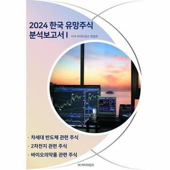 2024 한국 유망주식 분석보고서 1