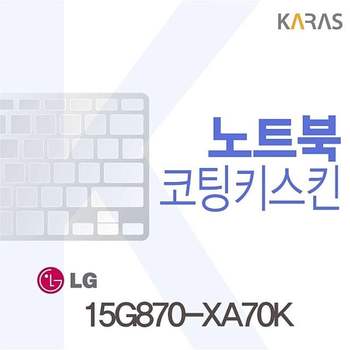 15G870-XA70K용 코팅키스킨 15G870-XA70K 키스킨 노트북키스킨 이물질방지
