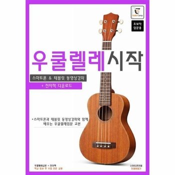 우쿨렐레 시작 - 스마트폰과 테블릿 동영상강좌와 함께 배우는 우쿨렐레 입문교본 (스프링)