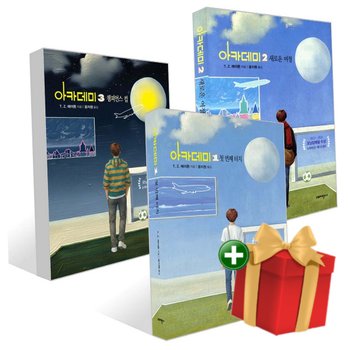 [책방]아카데미 1-3권 세트 첫 번째 터치+새로운 여정+챔피언스 컵+랜덤선물