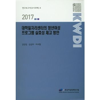 대학일자리센터의 청년여성 프로그램 실효성 제고방안(2017)