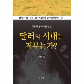 달러의 시대는 저무는가? : 달러·위안·유료·엔·파운드화, 금·암호화폐의 미래
