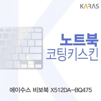 ASUS 비보북 X512DA-BQ475 코팅키스킨