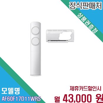 [렌탈] 삼성 Q9000 AI 절전 17 6평 스마트 무풍 에어컨 AF60F17D11WRS 60개월 56000
