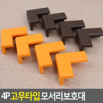 4P 고무타입 모서리보호대 고무타입보호대 모서리보호대 코너보호대 모서리보호쿠션 책상모서리보호대 모서리가드 다이소