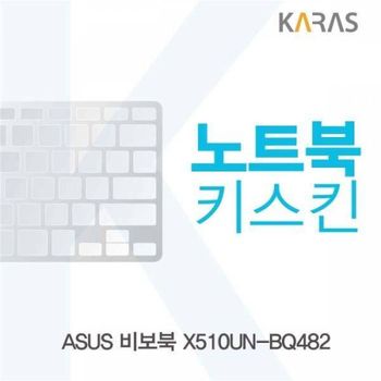 BS 066YWP97 ASUS 비보북 X510UN-BQ482용 노트북키스킨