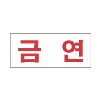 [VCJ67O45]세모네모 부품 스타일01 1305금연/(35x80)(1개)_20445403_643542