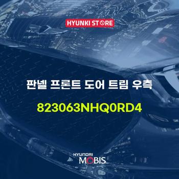 판넬 프론트 도어 트림 우측 (823063NHQ0RD4) 현대모비스부품몰