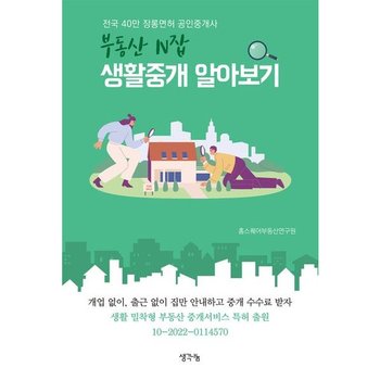 부동산 N잡 생활중개 알아보기 : 전국 40만 장롱면허 공인중개사 [화진유통]