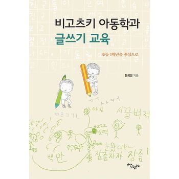 비고츠키 아동학과 글쓰기 교육