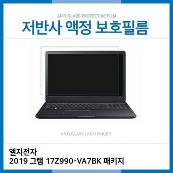 E.LG 2019 그램 17Z990-VA7BK 패키지 저반사 필름
