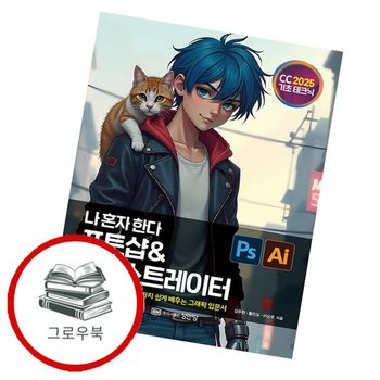 나 혼자 한다 포토샵 일러스트레이터 CC 2025 추천도서