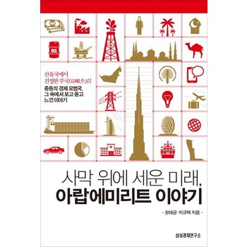 사막위에 세운 미래 아랍 에미리트 이야기