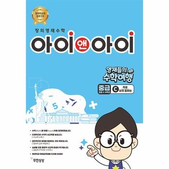창의영재수학 아이앤아이 중급 C 측정 - 미국 중부편