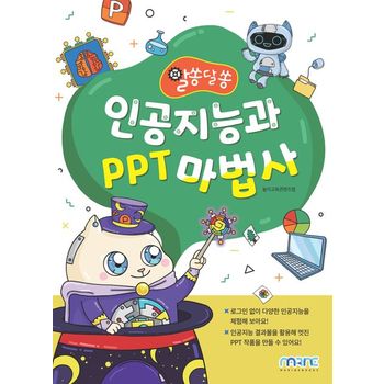 인공지능과 PPT 마법사
